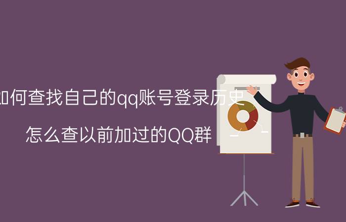 如何查找自己的qq账号登录历史 怎么查以前加过的QQ群？